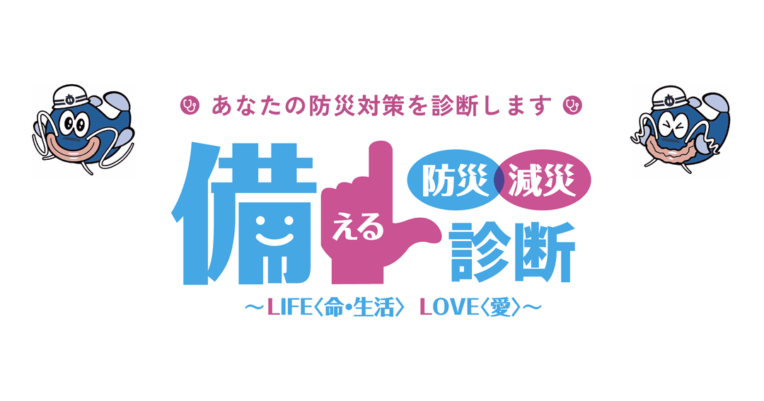 住民一人ひとりに寄り添う防災診断ツール。自治体向けWebアプリの活用事例